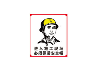 安全标识牌